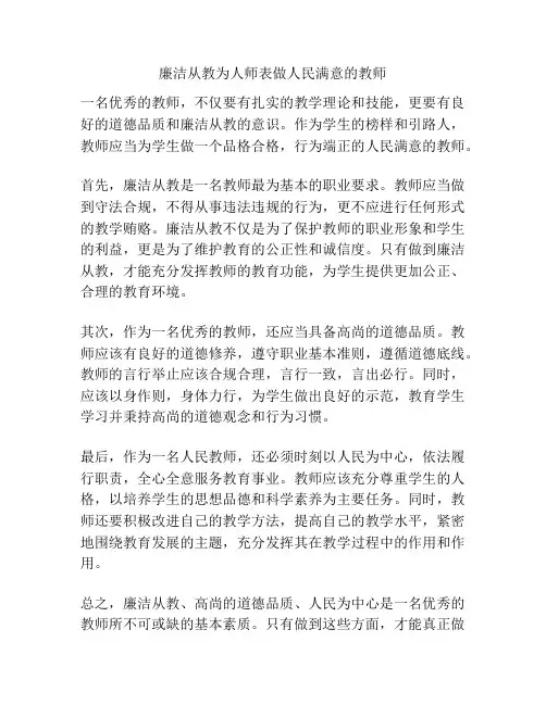 廉洁从教为人师表做人民满意的教师
