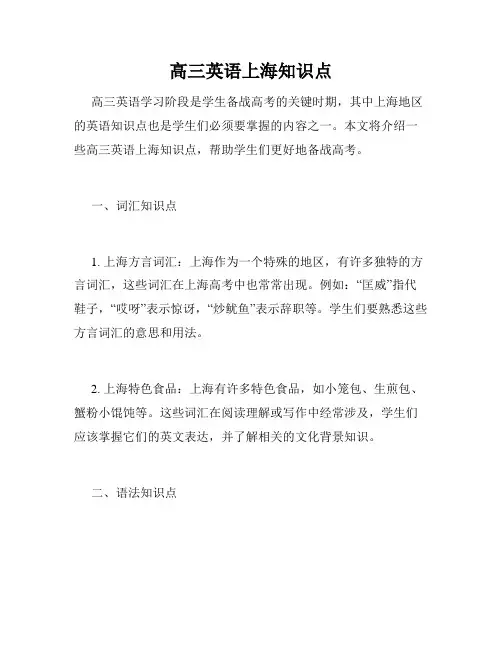 高三英语上海知识点