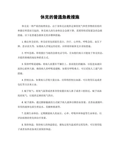 休克的一般急救措施