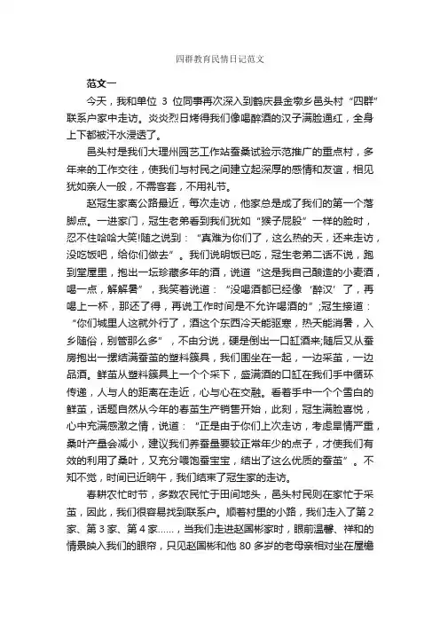 四群教育民情日记范文_日记作文