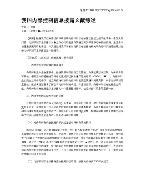 我国内部控制信息披露文献综述