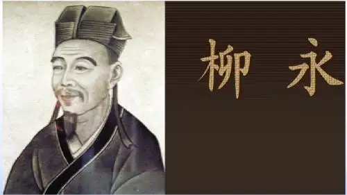 柳永词两首