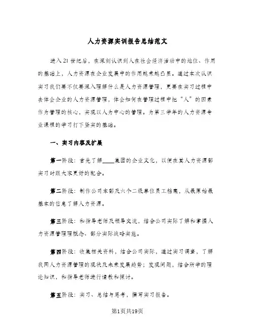 2024年人力资源实训报告总结范文（6篇）