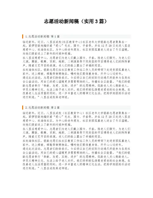志愿活动新闻稿(实用3篇)