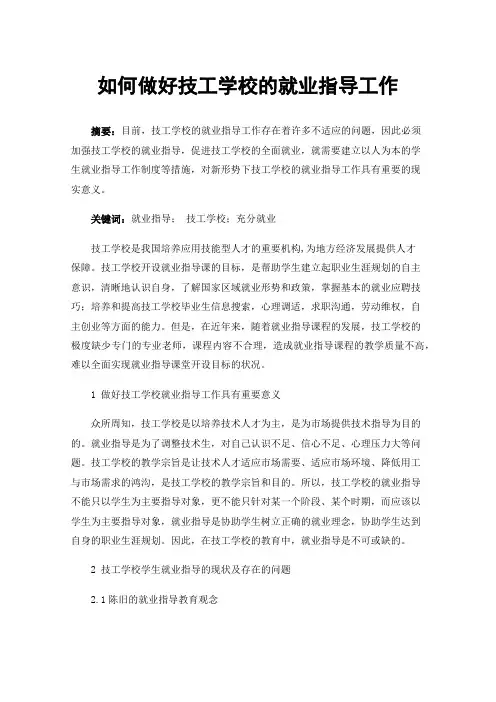 如何做好技工学校的就业指导工作
