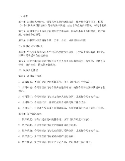 民事活动规范管理制度范本
