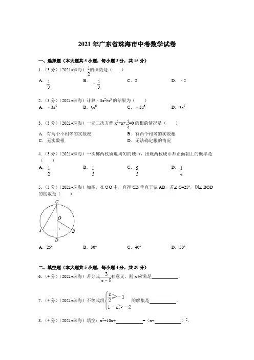 2021年广东省珠海市中考数学试卷及解析(真题样卷)