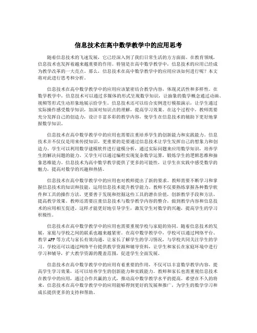 信息技术在高中数学教学中的应用思考
