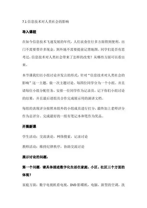 7.1信息技术对人类社会的影响-浙教版高中信息技术必修一教案