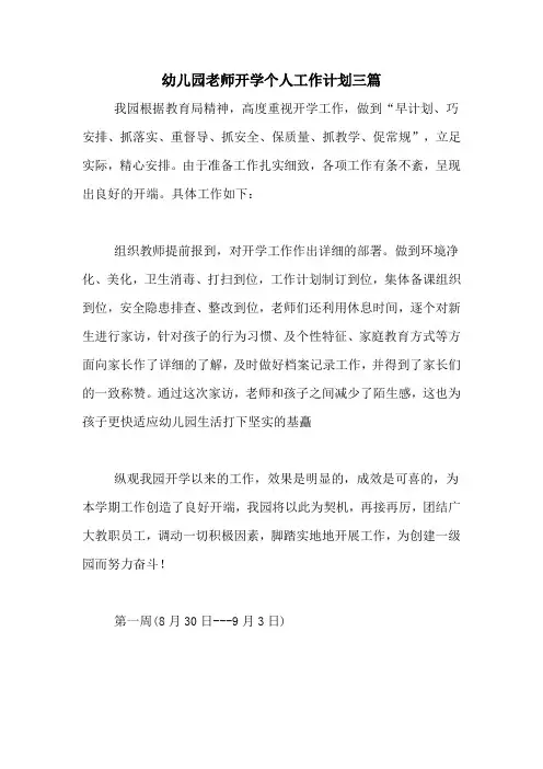 2020年幼儿园老师开学个人工作计划三篇