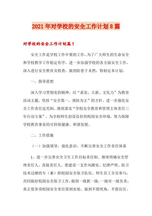 2021年对学校的安全工作计划8篇