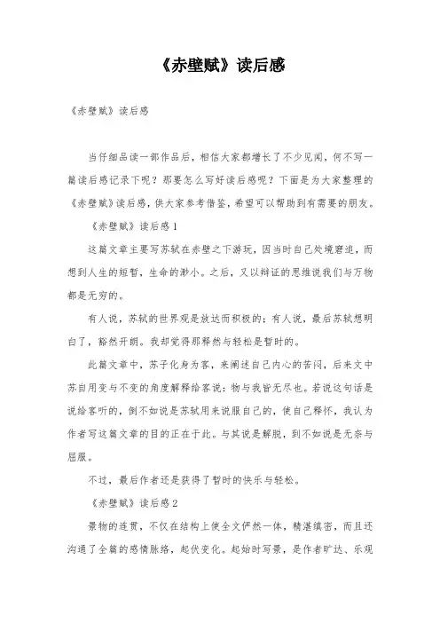 《赤壁赋》读后感