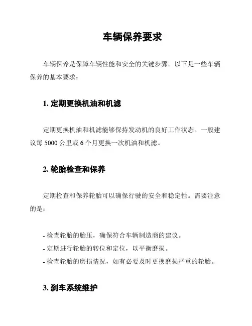 车辆保养要求