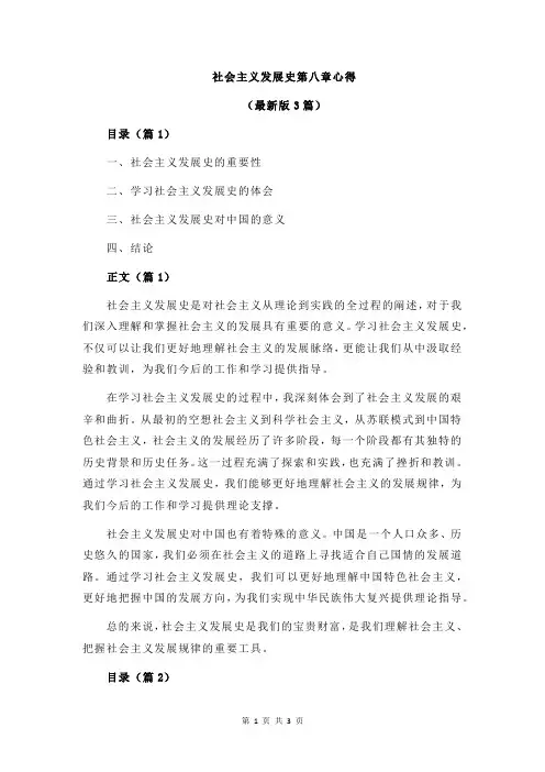 社会主义发展史第八章心得