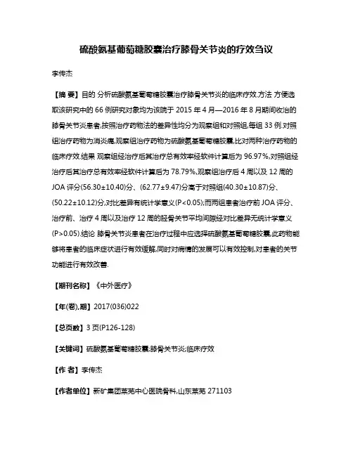 硫酸氨基葡萄糖胶囊治疗膝骨关节炎的疗效刍议
