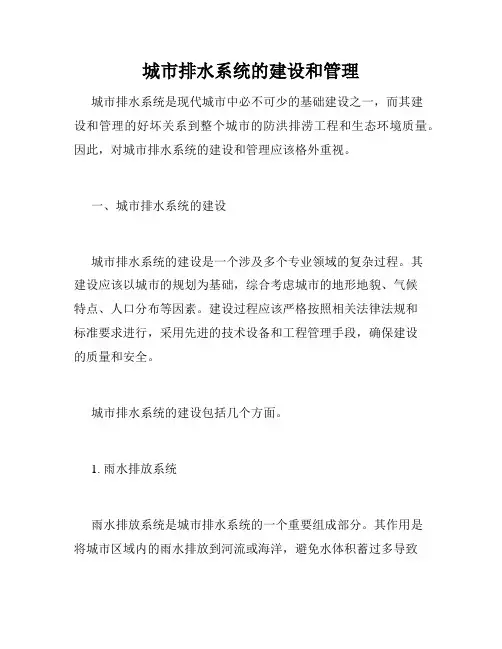 城市排水系统的建设和管理