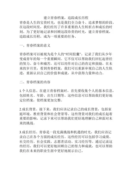 建立青春档案,追踪成长历程