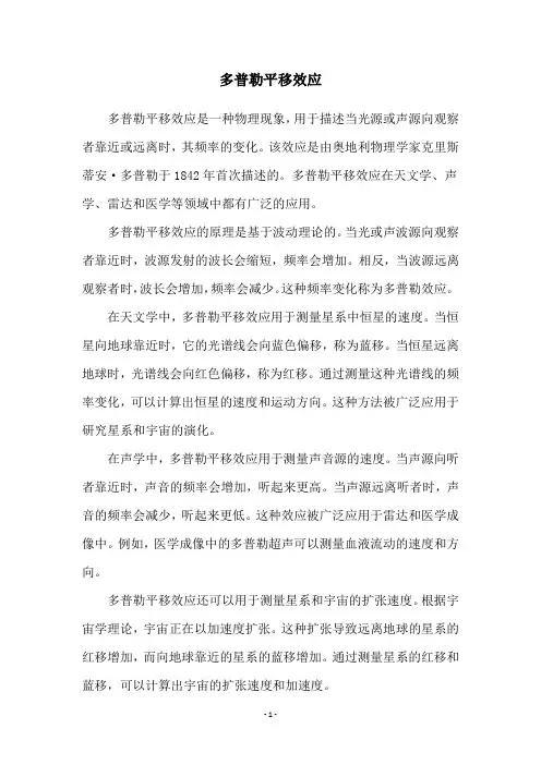 多普勒平移效应