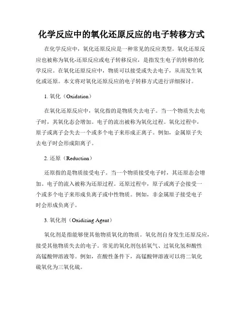 化学反应中的氧化还原反应的电子转移方式