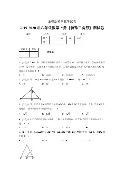2019-2020初中数学八年级上册《特殊三角形》专项测试(含答案) (333).pdf
