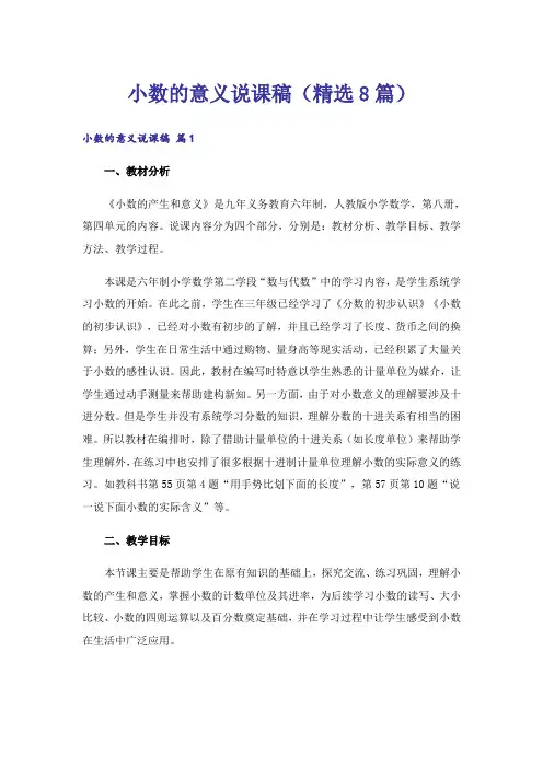 小数的意义说课稿(精选8篇)