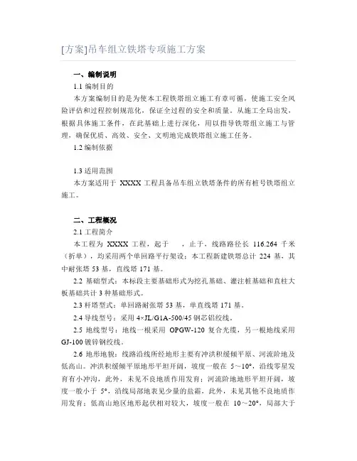 [方案]吊车组立铁塔专项施工方案