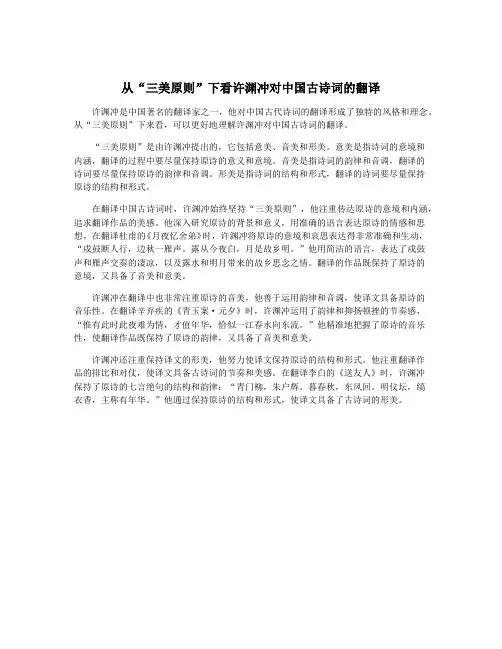 从“三美原则”下看许渊冲对中国古诗词的翻译