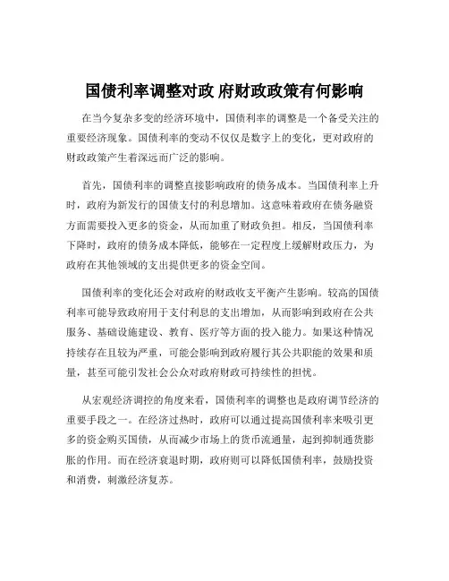 国债利率调整对政 府财政政策有何影响