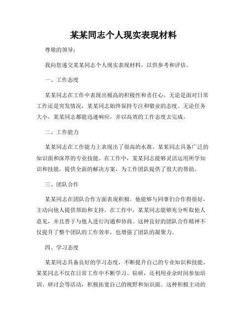 某某同志个人现实表现材料