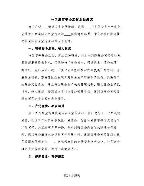 社区消防安全工作总结范文（2篇）