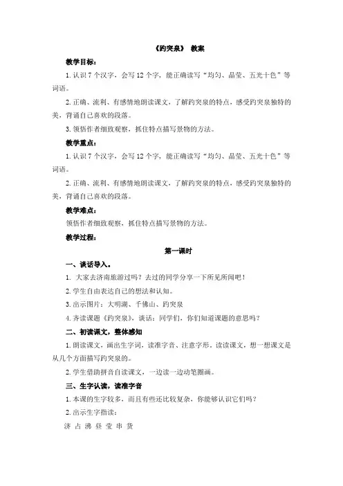 三年级下册语文教案-《趵突泉》 教科版