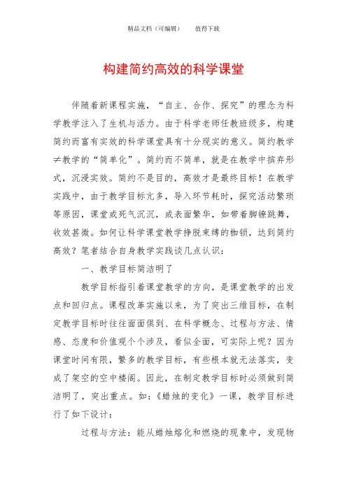 构建简约高效的科学课堂