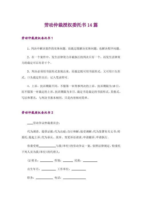 劳动仲裁授权委托书14篇