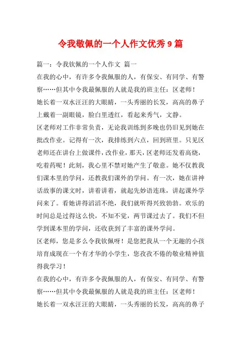 令我敬佩的一个人作文优秀9篇