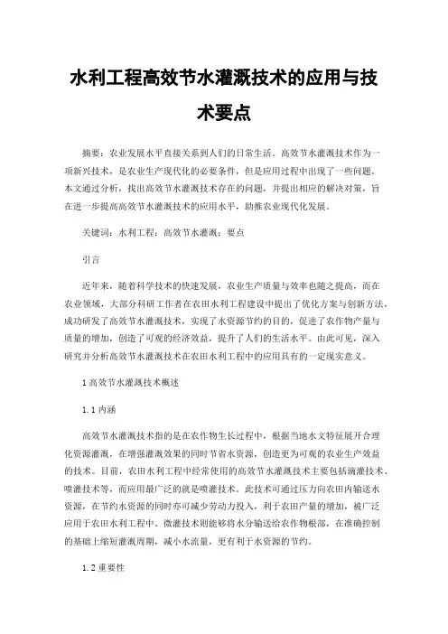 水利工程高效节水灌溉技术的应用与技术要点