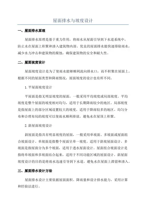屋面排水与坡度设计