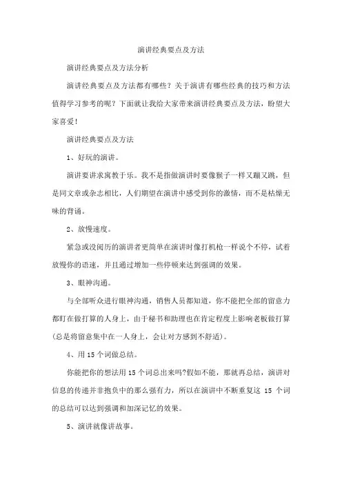 演讲经典要点及方法