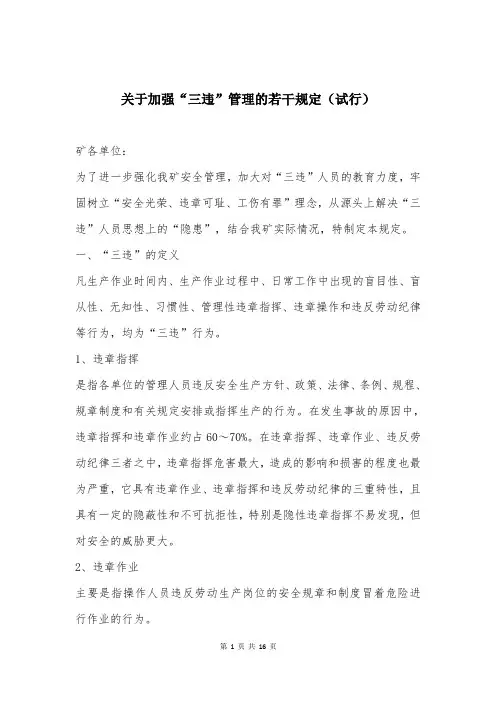 关于加强“三违”管理的若干规定(试行)