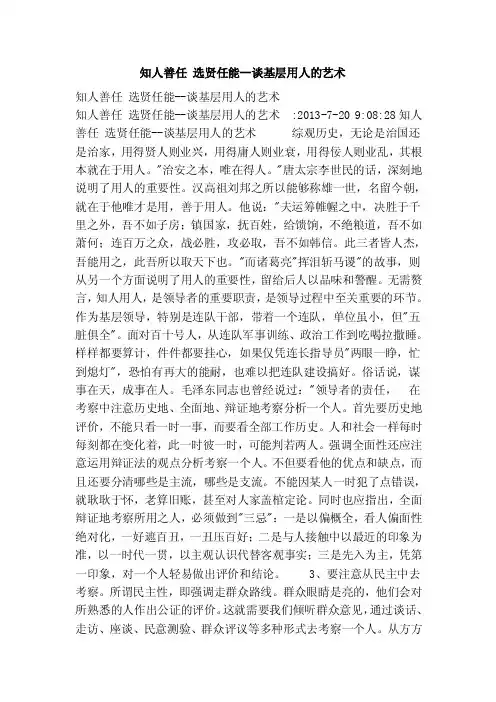 知人善任选贤任能--谈基层用人的艺术