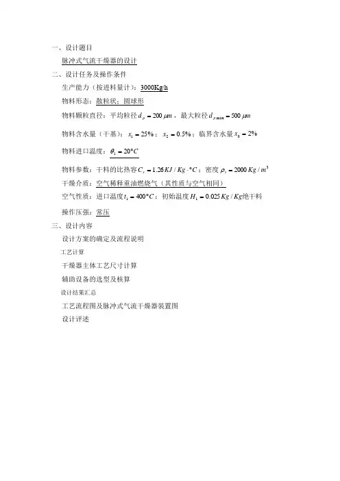 气流干燥器设计任务书(新华学院)(1)