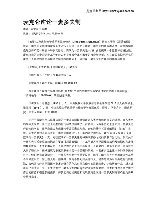 麦克仑南论一妻多夫制