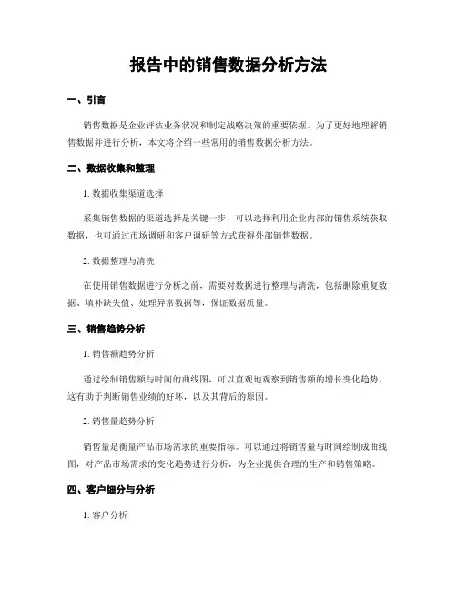 报告中的销售数据分析方法