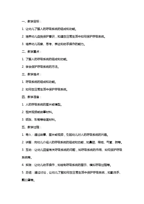 大班健康《人的呼吸》教案