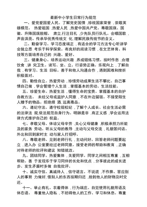 最新中小学生日常行为规范