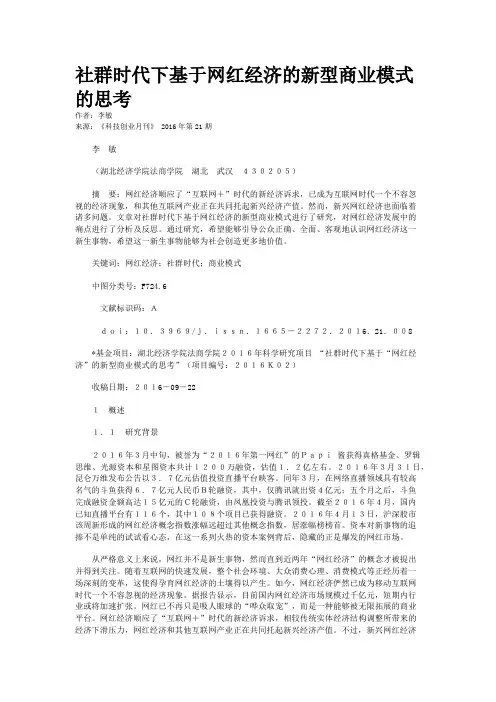 社群时代下基于网红经济的新型商业模式的思考