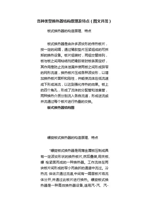 各种类型换热器结构原理及特点（图文并茂）