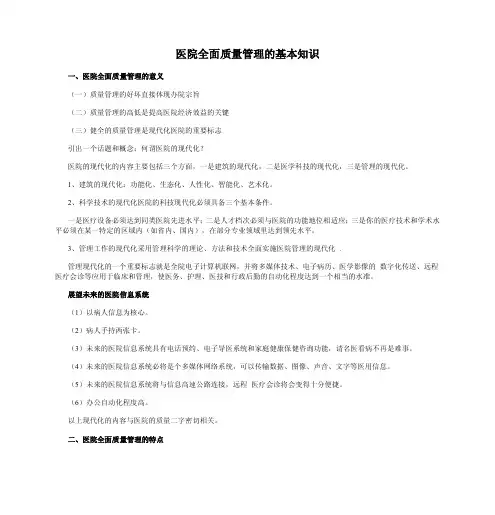 医院全面质量管理的基本知识