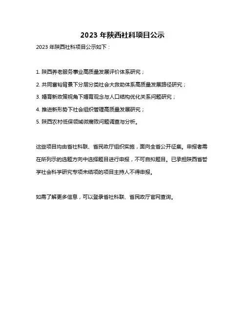 2023年陕西社科项目公示