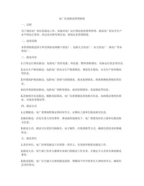 电厂信息报送管理制度