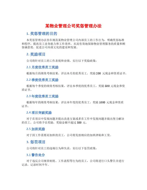 某物业管理公司奖惩管理办法
